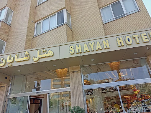 هتل شایان