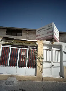 باشگاه فرهنگی ورزشی خانه ژیمناستیک و خانه رزمی