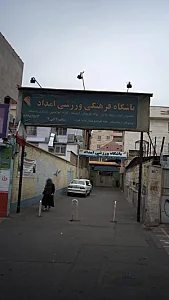 باشگاه فرهنگی ورزشی امداد