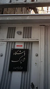 باشگاه شاپرک