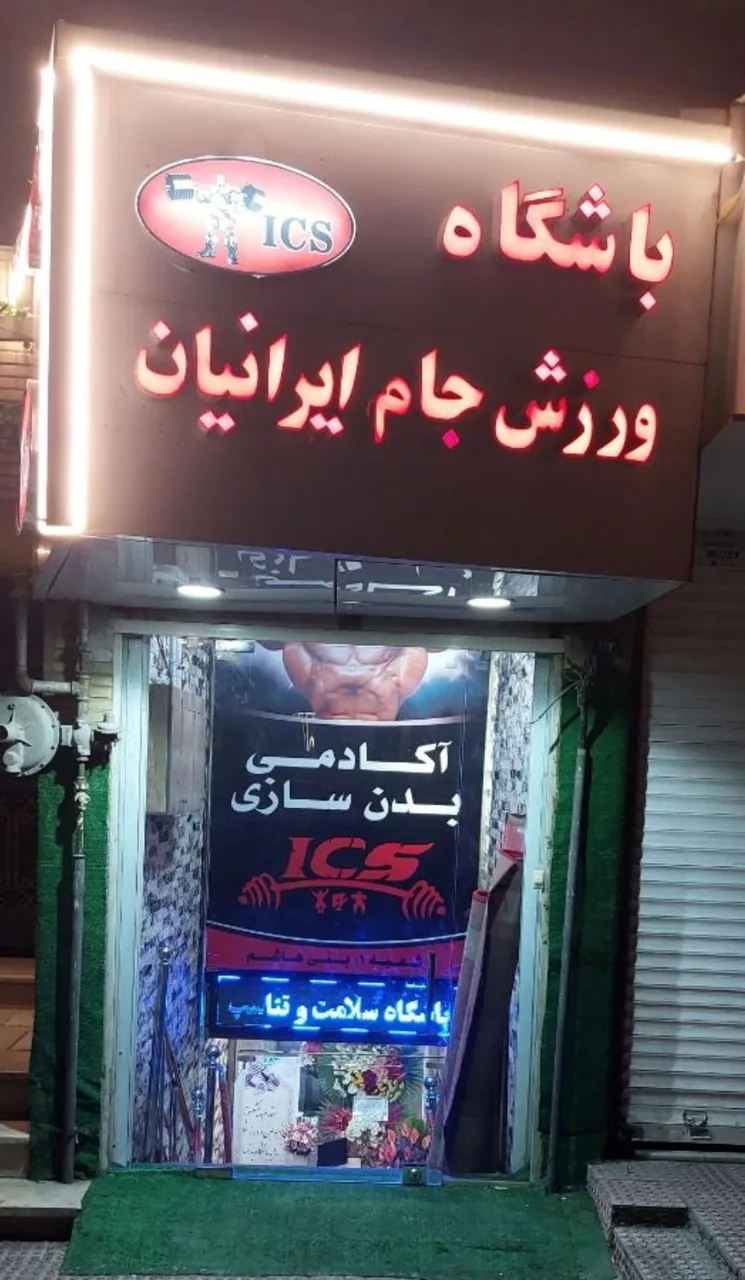 باشگاه جام ورزش ایرانیان - تصویر 2