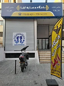 باشگاه بدنسازی ایلیا