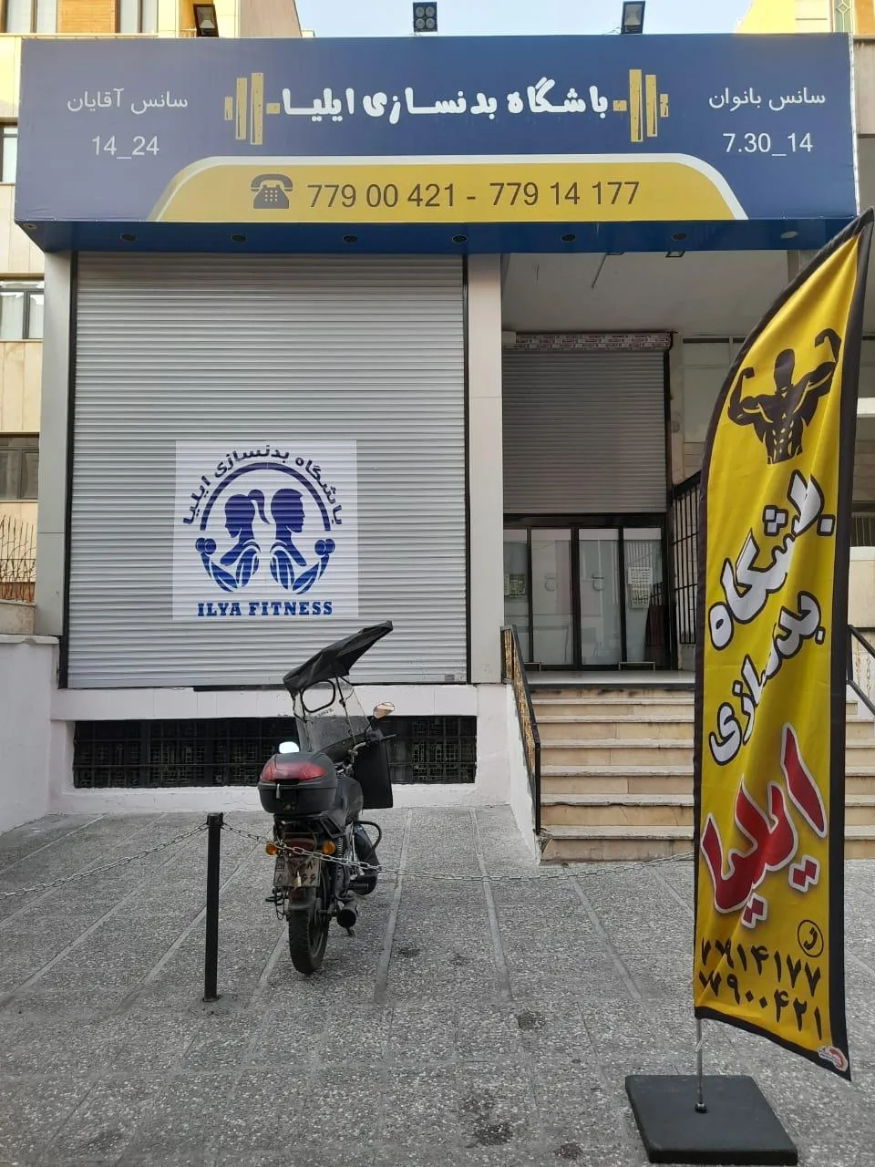 باشگاه بدنسازی ایلیا
