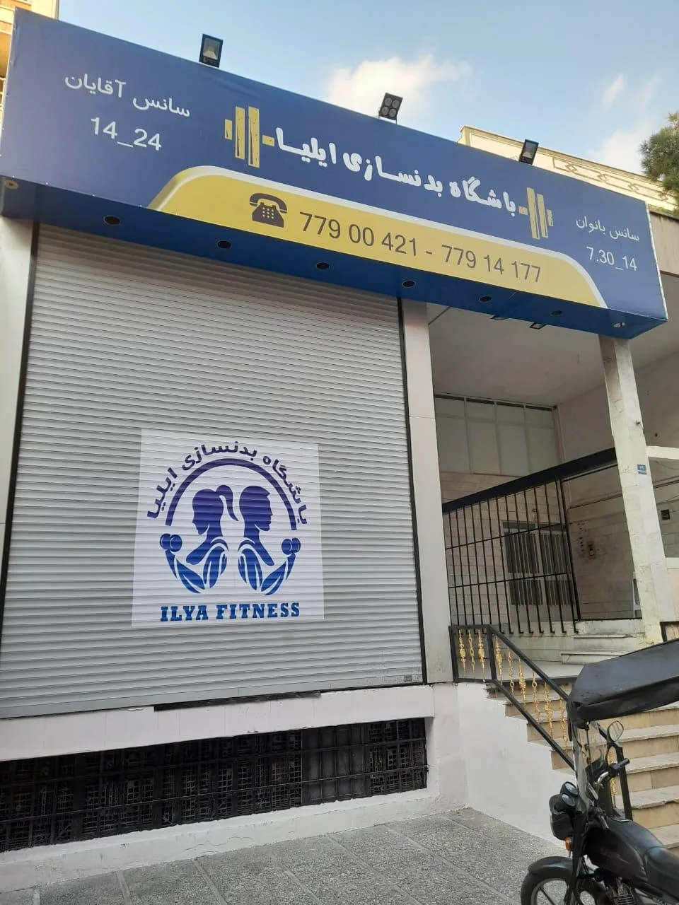 باشگاه بدنسازی ایلیا - تصویر 2
