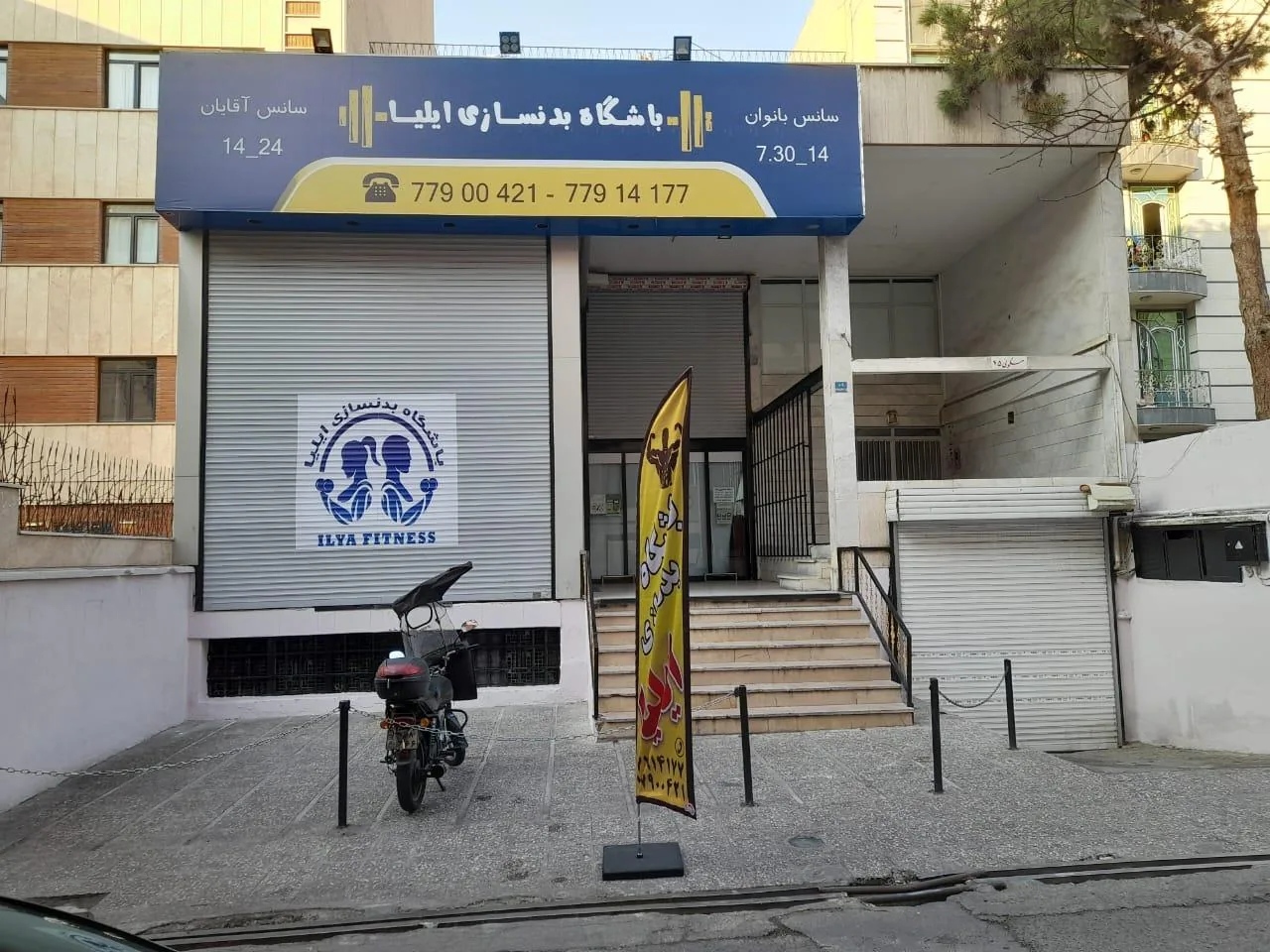 باشگاه بدنسازی ایلیا - تصویر 3