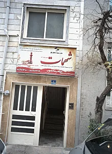 مدرسه شطرنج شهمات