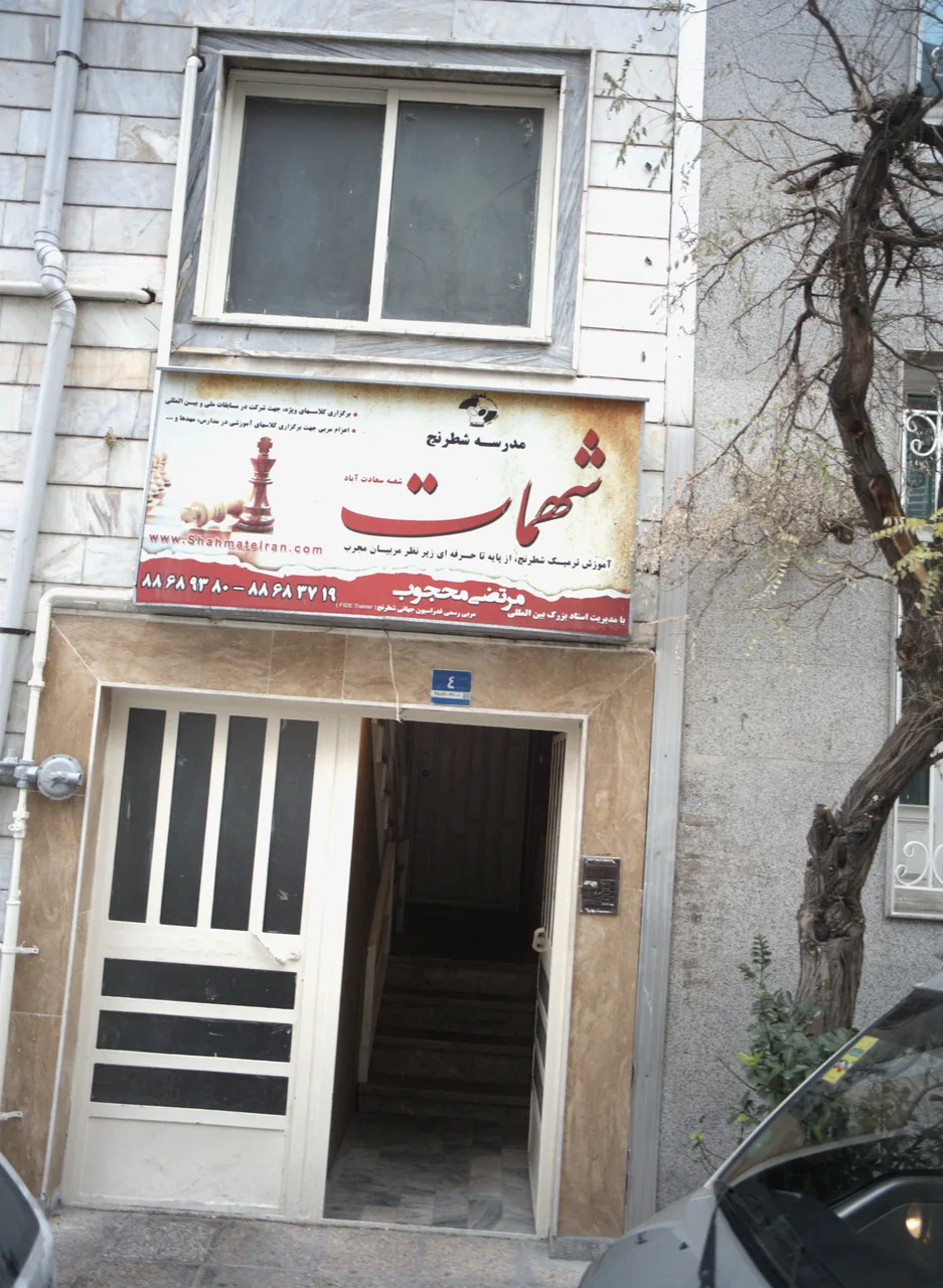 مدرسه شطرنج شهمات