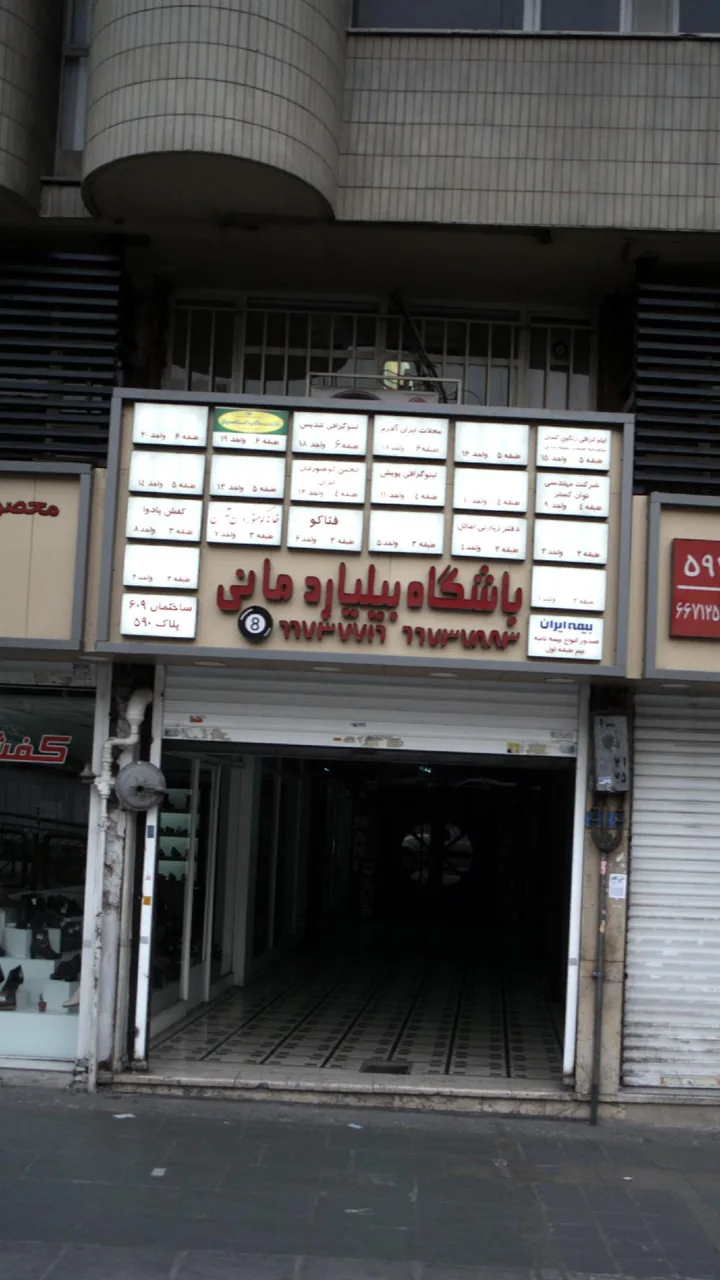 باشگاه بیلیارد مانی