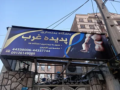 باشگاه بدنسازی پدیده غرب