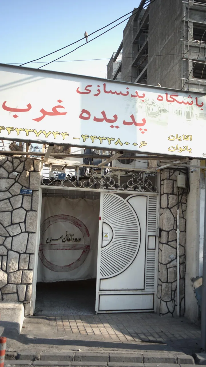 باشگاه بدنسازی پدیده غرب - تصویر 2