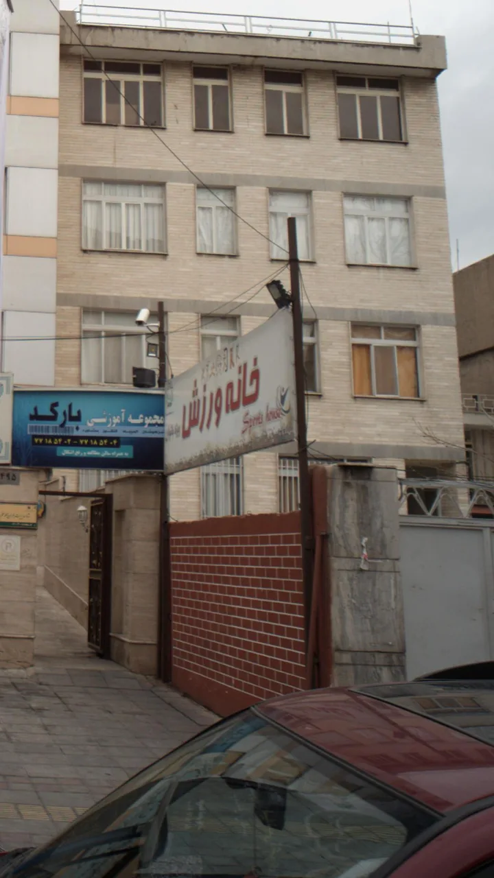 خانه ورزش