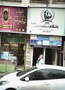 باشگاه بدنسازی اکسیر