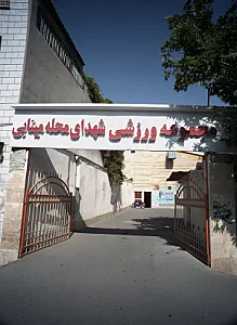 مجموعه ورزشی شهدای محله مینابی