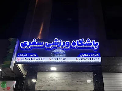 باشگاه ورزشی سفری