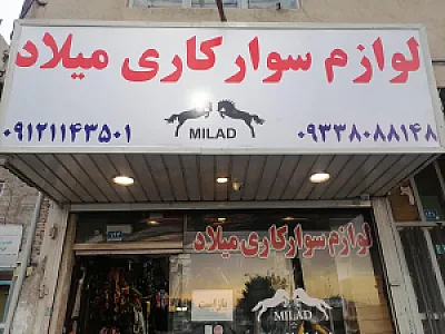 لوازم سوارکاری میلاد