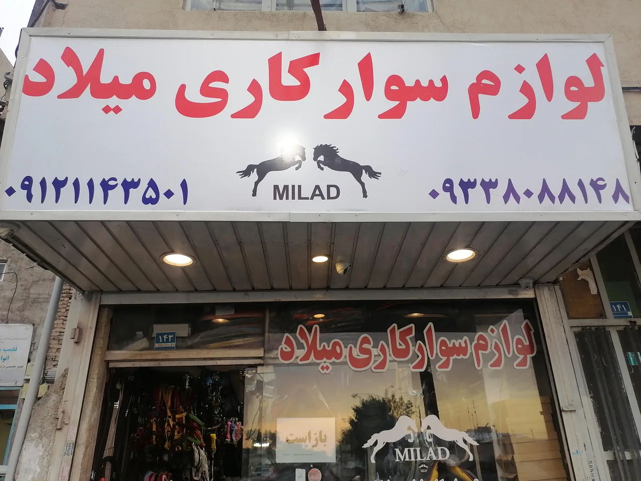 لوازم سوارکاری میلاد