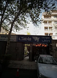 مجموعه ورزشی ماهک