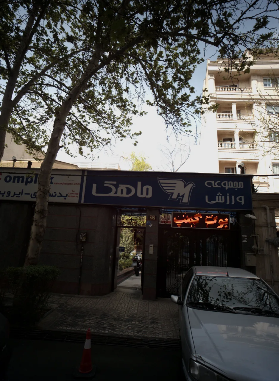 مجموعه ورزشی ماهک