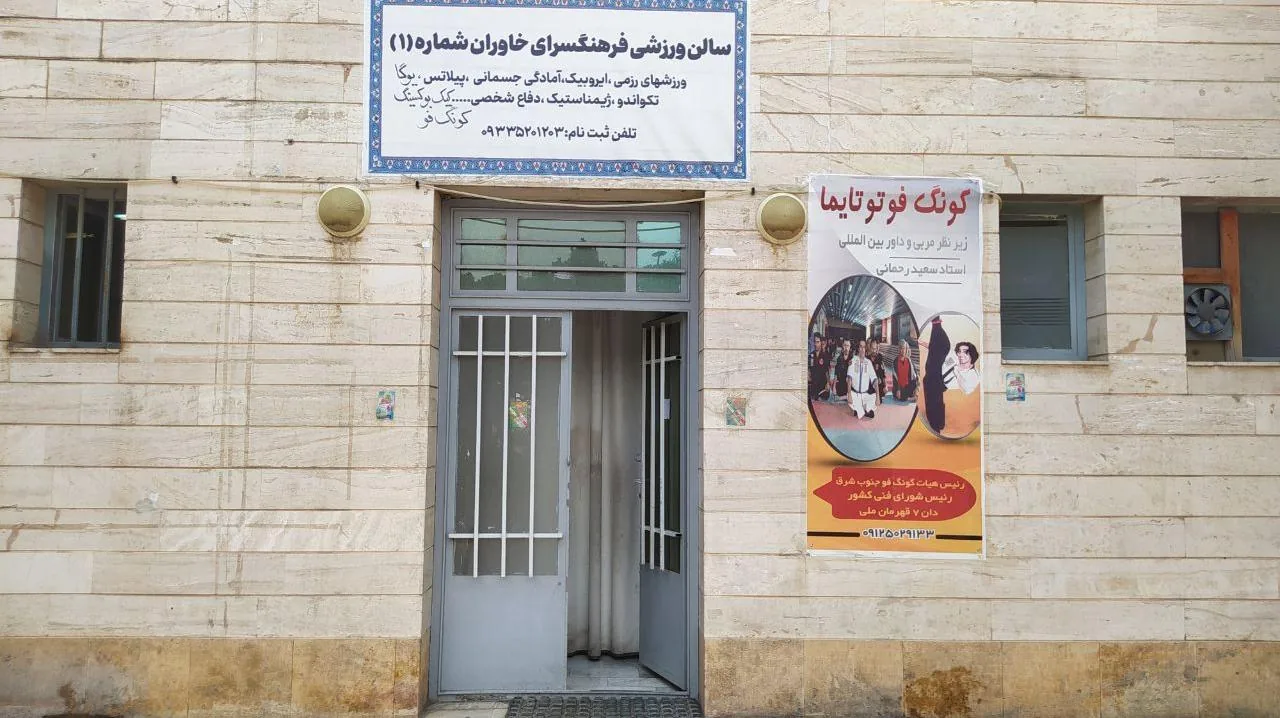 سالن ورزشی فرهنگسرای خاوران شماره یک - تصویر 2