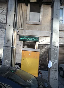 باشگاه ورزشی پارادایس