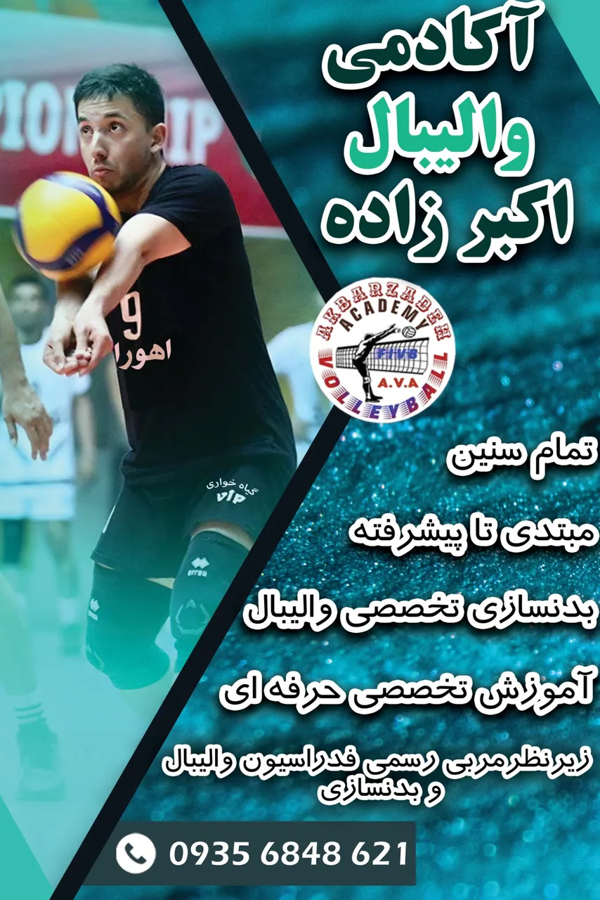 آکادمی والیبال اهورا - تصویر 3