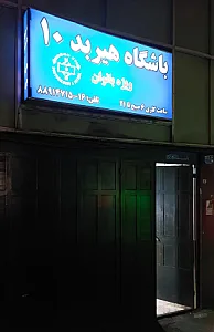 باشگاه هیربد - ۱۰