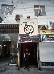 باشگاه بدنسازی خاتم