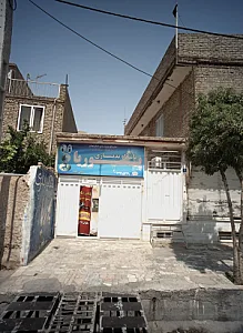 باشگاه بدنسازی پوریا