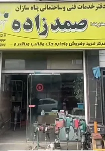 دفتر خدمات فنی پناه سازان