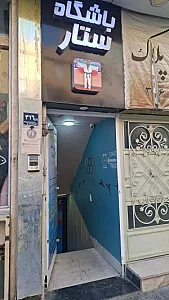 باشگاه فرهنگی ورزشی پناهی