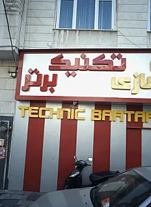 باشگاه بدنسازی تکنیک برتر