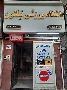 مجموعه لاغری ایکس بادی تیارا - شهرک غرب