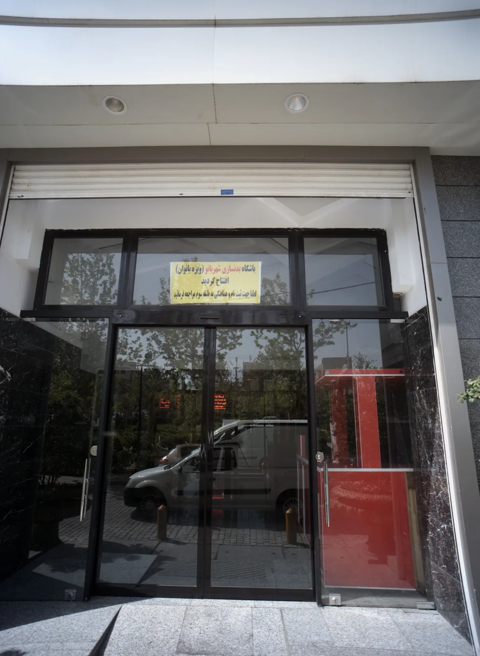 باشگاه بدنسازی شهربانو