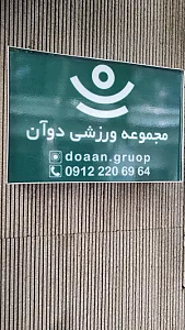 باشگاه ورزشی دوآن