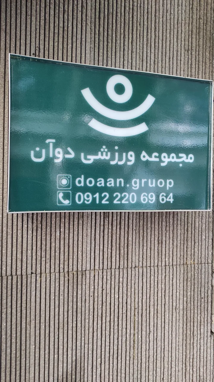 باشگاه ورزشی دوآن
