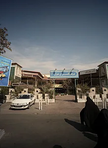 باشگاه ورزشی روئین تنان