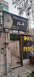 باشگاه بدنسازی هور