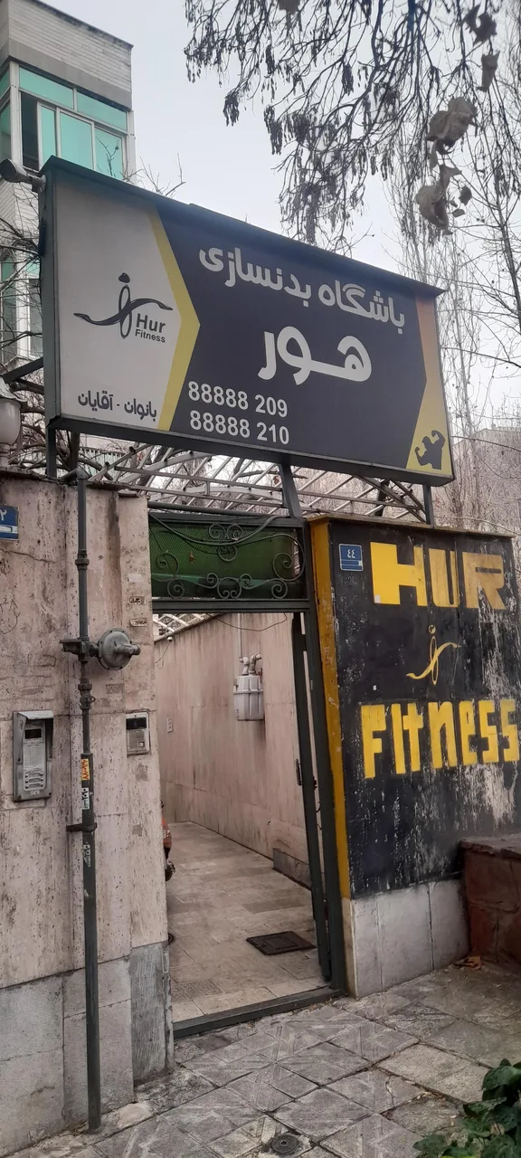 باشگاه بدنسازی هور