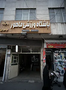 باشگاه ورزشی ماهور