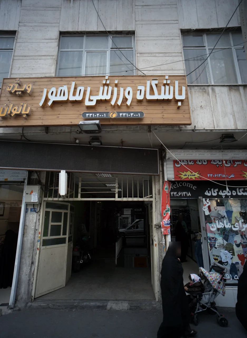 باشگاه ورزشی ماهور