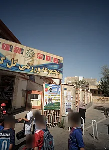 مجموعه ورزشی گل گندم