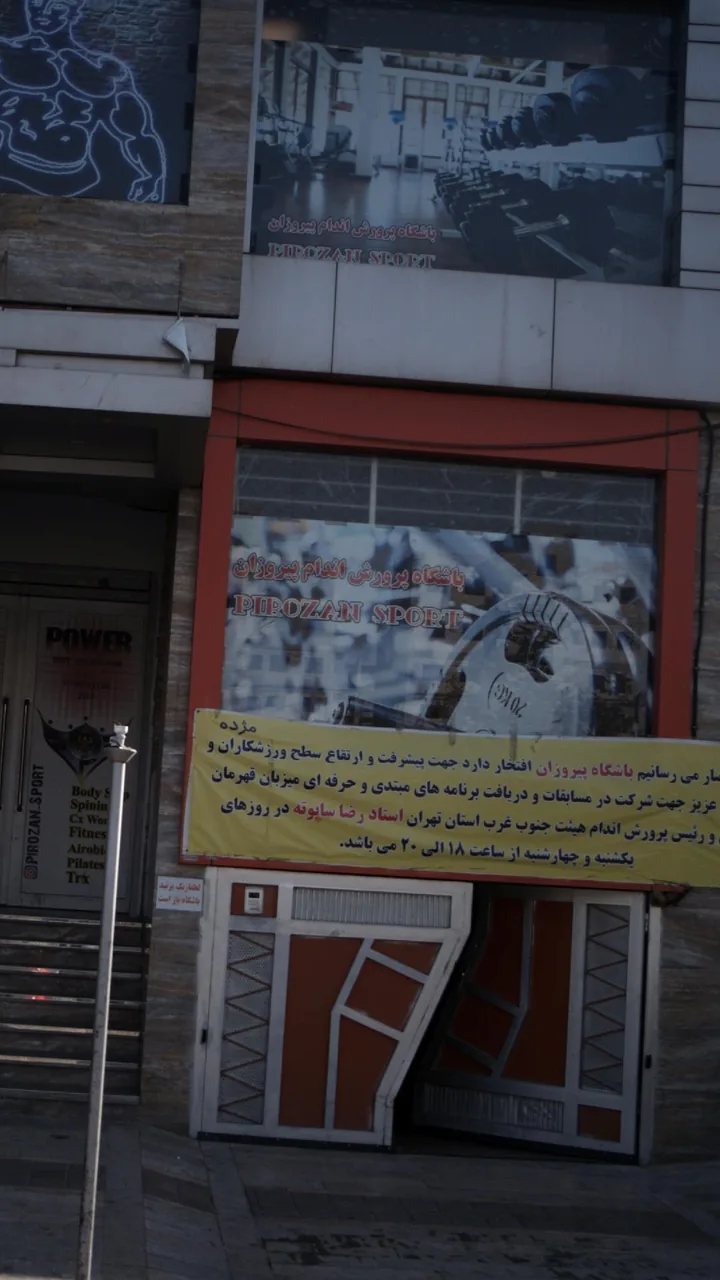 باشگاه پرورش اندام پیروزان - تصویر 2