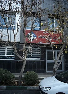 باشگاه بدنسازی مدرن پایتخت