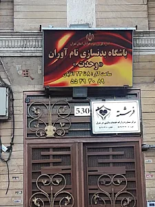باشگاه بدنسازی نام آوران( وحدت )