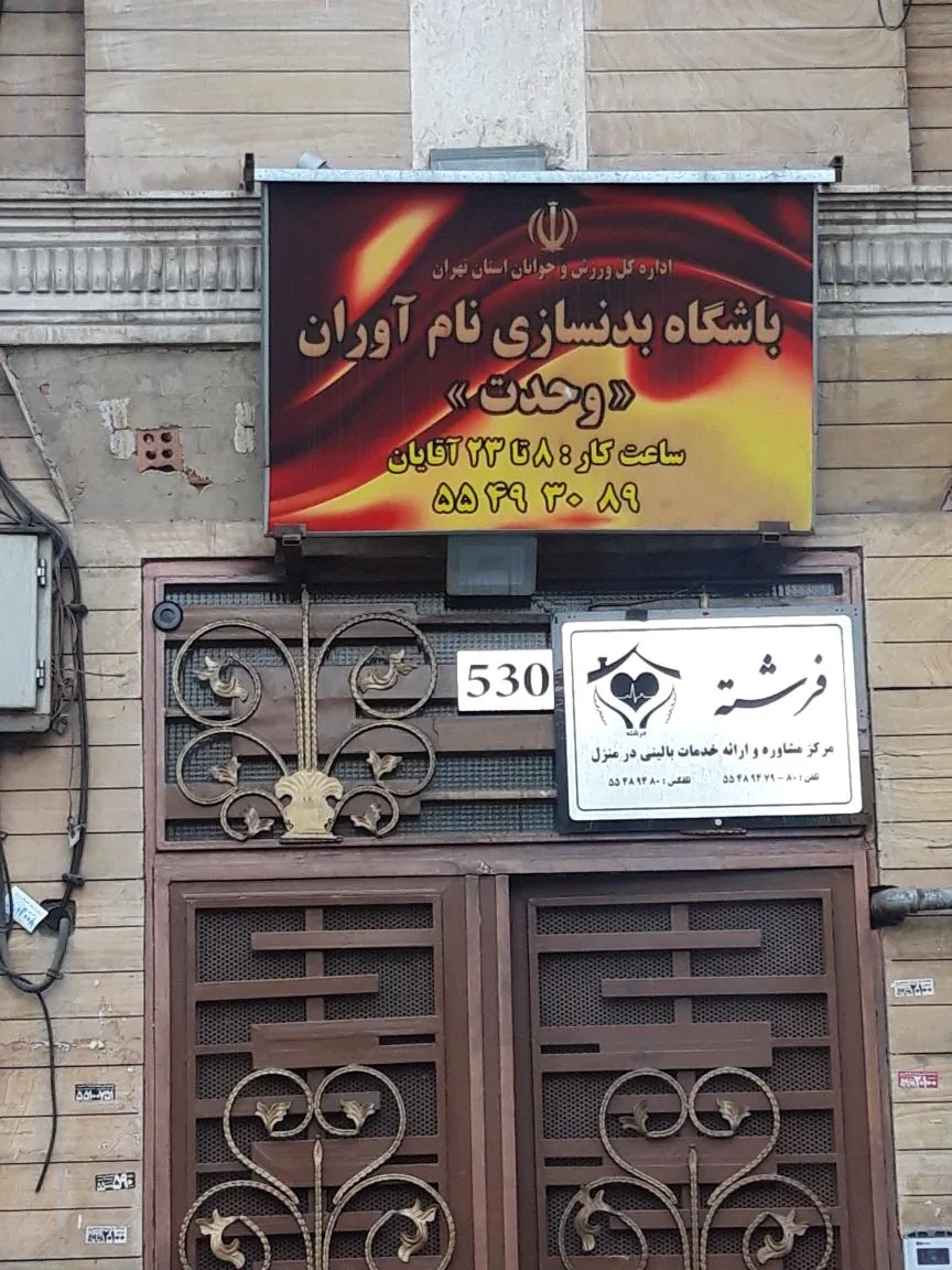 باشگاه بدنسازی نام آوران( وحدت )
