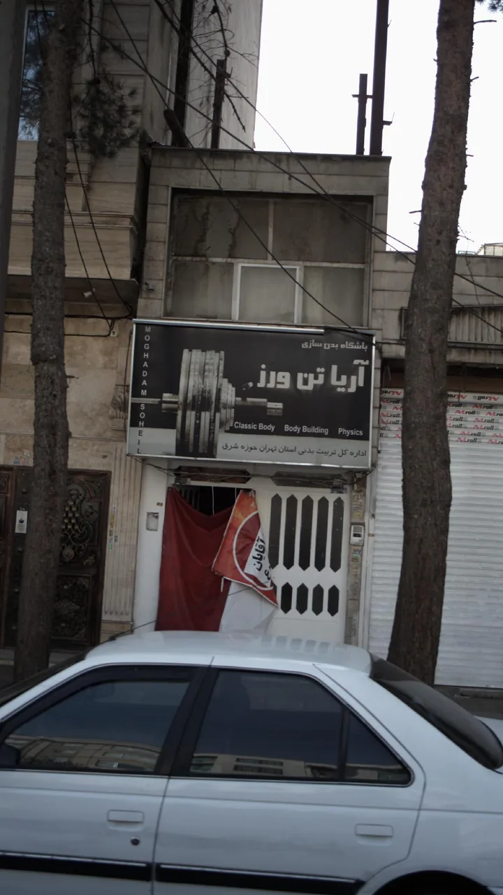 باشگاه بدن سازی آریا تن ورز