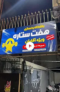 باشگاه بدنسازی هفت ستاره
