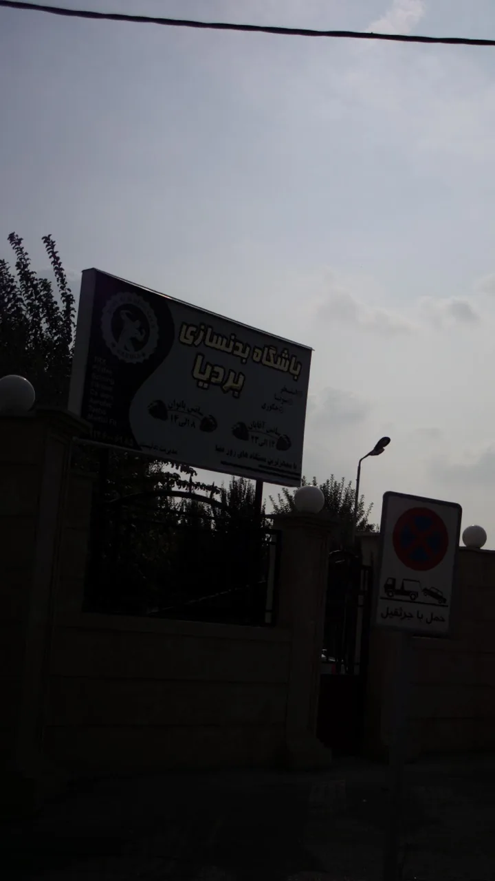باشگاه بدنسازی بردیا