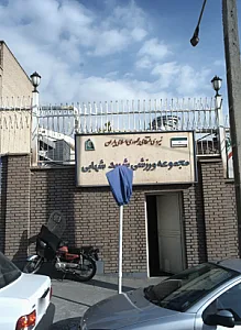 مجموعه ورزشی شهید شهابی