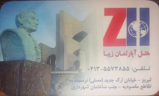 هتل آپارتمان زیبا - هتل آپارتمان در تبریز